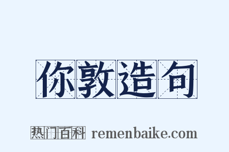 你敦造句是什么意思的图片